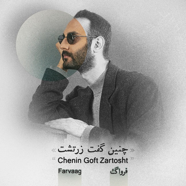 دانلود آهنگ چنین گفت زرتشت